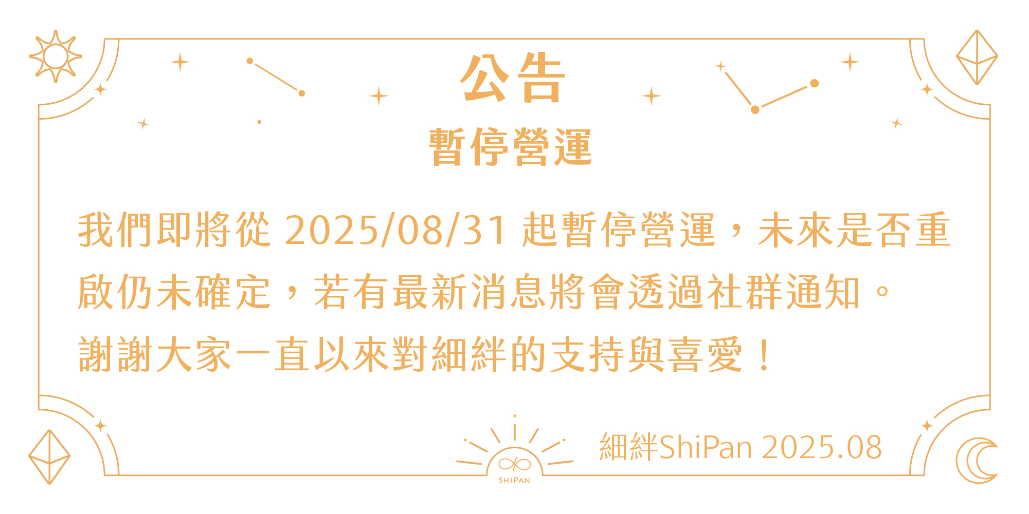 公告_暫停營運_2x1_25.08 (1)
